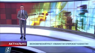 Экономический рост: Узбекистан опережает Казахстан | Актуально