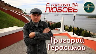 Григорий Герасимов - " Я голосую за любовь " ТОП ПЕСЕН ШАНСОНА