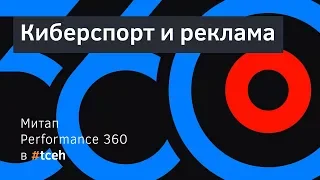 Митап Performance360: киберспорт и реклама