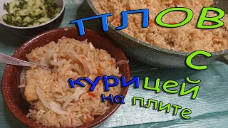 Плов с курицей в казане на плите или как приготовить рассыпчатый  плов из курицы в казане на плите