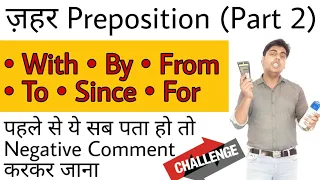 ज़हर Preposition part 2 | use of with, by, from, to, since for, english grammar ssc | sartaz sir,