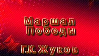 Маршал Победы Г. К.  Жуков.