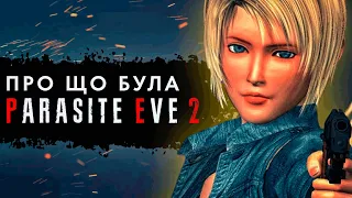 Про що була Parasite Eve 2