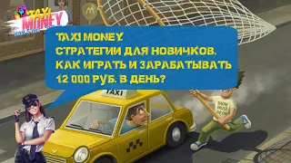 Taxi Money. Стратегия для новичков. Как играть и зарабатывать 12 000 руб.  в день.