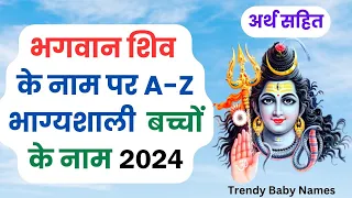 भगवान शिव के नाम पर भाग्यशाली लड़को के नाम | Boy Name from Shiv | Shiv ke nam par ladko ke naam 2023