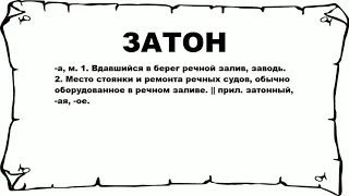 ЗАТОН - что это такое? значение и описание