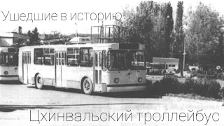 Ушедшие в историю. Цхинвальский троллейбус. Gone down to history. Tskhinval trolleybus.