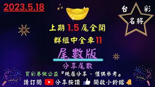 5／18今彩539.中雙星34.36。尾數版.上期1.5尾全開.群組全車11.台彩名將版路分析＃539.＃版路＃彩券