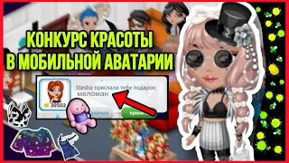 КОНКУРС КРАСОТЫ В МОБИЛЬНОЙ АВАТАРИИ 🌸 || ВЕДУЩАЯ ПОДАРИЛА ВСЕМ ПОДАРКИ ?!! || SolarAva