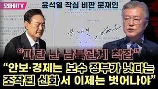 윤석열 작심 비판 문재인 "파탄 난 남북관계 착잡…안보·경제는 보수 정부가 낫다는 조작된 신화서 이제는 벗어나야"