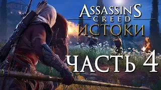 Прохождение Assassin's Creed: Истоки [Origins]— Часть 4: УБИВАЕМ БАНДИТОВ И ПОМОГАЕМ ЖИТЕЛЯМ