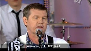 Александр НОВИКОВ, с ДНЕМ РОЖДЕНИЯ!