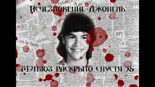 Исчезновение Джонель Мэтьюз раскрыто спустя 35 лет