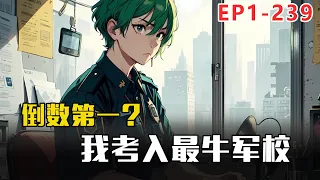 《倒数第一？我考入最牛军校》EP1~239  震惊！学霸穿越成学渣，高考成全国状元！#穿越 #逆袭 #学霸 #学渣 #真的很哇塞