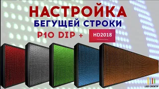 Настройка бегущей строки P10 DIP Huidu HD U6B