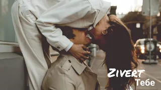 Zivert-Тебе💓