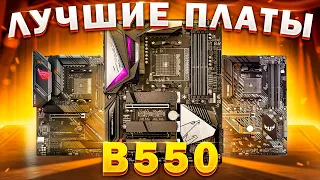 AMD B550 | КАКУЮ МАТЕРИНСКУЮ ПЛАТУ ЛУЧШЕ КУПИТЬ ДЛЯ AMD RYZEN | Как выбрать материнскую плату