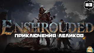 Enshrouded |  Приключения Лелика и Болика :) #3