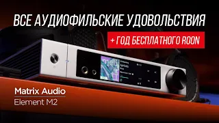 Универсальный цифровой проигрыватель и ЦАП для всего – Matrix Audio Element M2