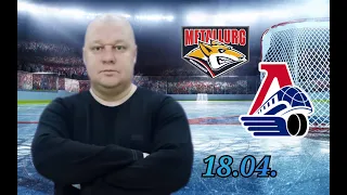 КХЛ/Металлург-Локомотив/18.04.2024/Хоккей сегодня