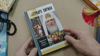 Книга "Патриарх Кирилл. Серия Жизнь замечательных людей" - Митрополит Иларион (Алфеев)