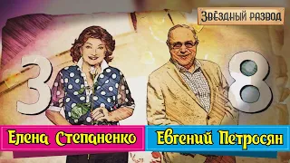 Звёздный развод: Евгений Петросян и Елена Степаненко | Как познакомились и почему расстались?