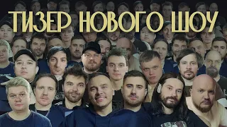 НОВОЕ ШОУ №8 (плохие песни, минские, наполеоны)