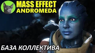 Mass Effect Andromeda #72 - База "Коллектива" (полное прохождение)