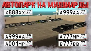 САМЫЙ ДОРОГОЙ АВТОПАРК МТА UNREAL MTA