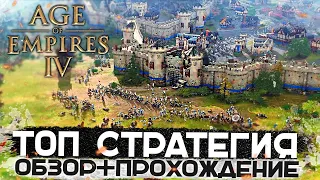 Первый Взгляд и Обзор Лучшей Стратегии 2021 - Age of Empires IV + Розыгрыш Ключей