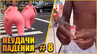 НЕУДАЧИ и ПАДЕНИЯ  #8  Смешные падения #неудачи #приколы #fails