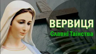 Богородична Вервиця / Славні Таїнства - субота, неділя / Вервиця / Розарій