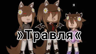 Клип «Травля» ||Gasha Club||