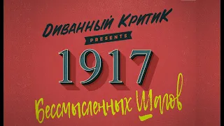 [DK] - 1917 Бессмысленный шагов. (Обзор фильма 1917)