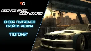 Проходим режим "Погоня" во второй раз #2.4 | NFS Most Wanted | Скоро получасовая погоня!