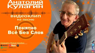 Анатолий Кулагин - Понятно Всё Без Слов