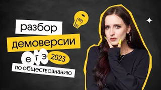 РАЗБОР ДЕМОВЕРСИИ ЕГЭ ПО ОБЩЕСТВОЗНАНИЮ 2023 | ВЕБИУМ