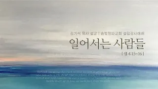 "일어서는 사람들"(엡 4:15~16)｜김기석 목사