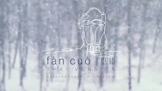 fàn cuò 犯错 (ฟ่านชั่ว) (fan cuo) THAI VERSION [cover by HAGD ft.crazyrir]