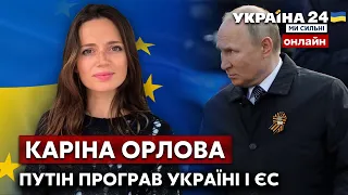⚡ОРЛОВА: Чому план путіна провалився та як швидко Україна зможе стати членом ЄС - Україна