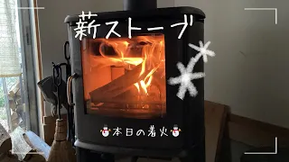 🪵薪ストーブ🪵Wood-burning stove🪵🔥本日の着火🔥  ⛄️雪予報ですね⛄