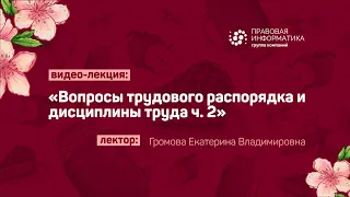 🥳 ФКР 2021 ➤ Вопросы трудового распорядка и дисциплины труда ч.2 - Громова Е.В