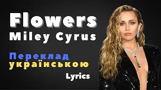 Miley Cyrus – Flowers / Майлі Сайрус / Переклад пісні українською / Lyrics