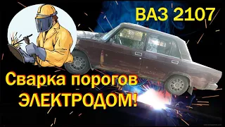 Быстрая замена порогов 2107. Сварка Электродом.