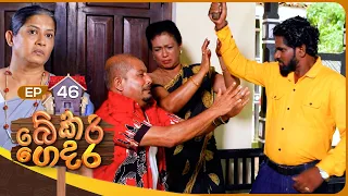 Bekari Gedara (බේකරි ගෙදර) | Episode 46 | 30th December 2023