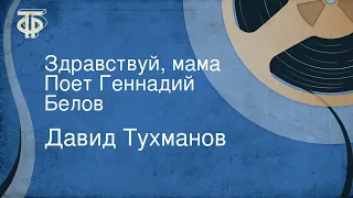 Давид Тухманов. Здравствуй, мама. Поет Геннадий Белов