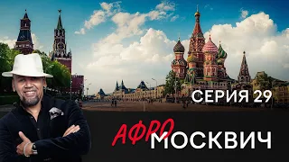 СЕРИАЛ АФРОМОСКВИЧ. СЕЗОН 1. СЕРИЯ 29