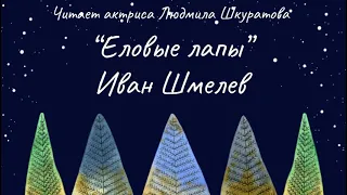 Еловые лапы | Иван Шмелев | Читает актриса Людмила Шкуратова