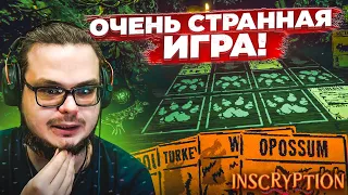 ОЧЕНЬ НЕПОНЯТНАЯ ИГРА, КОТОРАЯ МЕНЯ ЗАТЯНУЛА! (INSCRYPTION #1)