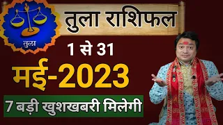 Tula Rashi May 2023 ll तुला राशिफल मई 2023